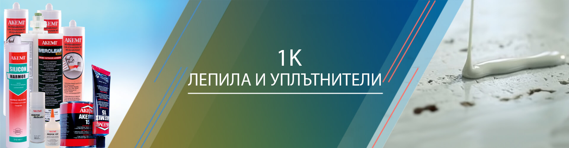 1К лепила и уплътнители